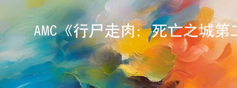 ﻿蔡佩琼发布﻿AMC《行尸走肉：死亡之城第二季》迅雷下载/在线观看/百度云-灵异/惊悚-美剧天堂